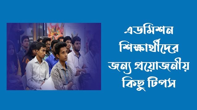 এডমিশন শিক্ষার্থীদের জন্য প্রয়োজনীয় কিছু টিপস