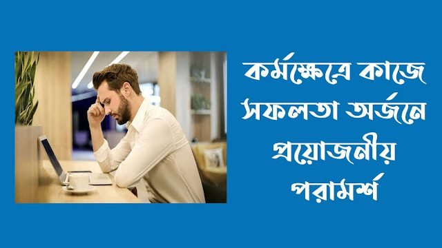 জীবনে সফলতা অর্জনের উপায়