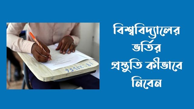 নতুনদের বিশ্ববিদ্যালের ভর্তির প্রস্তুতি