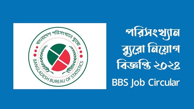 পরিসংখ্যান ব্যুরো নিয়োগ বিজ্ঞপ্তি