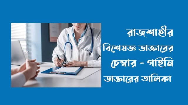 রাজশাহীর বিশেষজ্ঞ ডাক্তারের চেম্বার