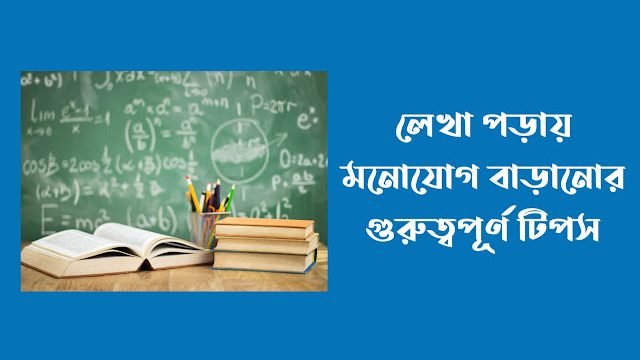 লেখাপড়ায় মনোযোগ বাড়ানোর গুরুত্বপূর্ণ টিপস