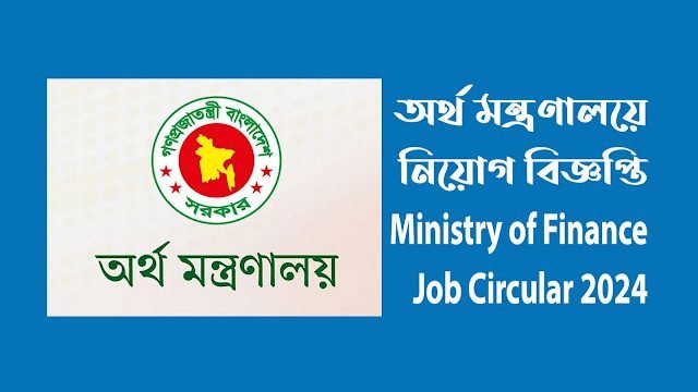 অর্থ মন্ত্রণালয়ে নিয়োগ বিজ্ঞপ্তি