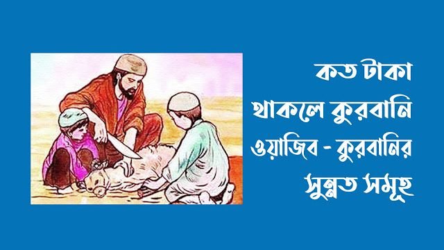কত টাকা থাকলে কুরবানি ওয়াজিব