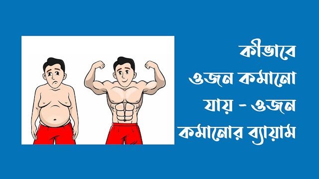 কীভাবে ওজন কমানো যায়