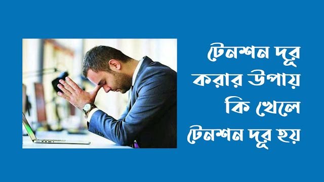 টেনশন দূর করার উপায়