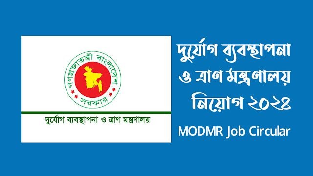দুর্যোগ ব্যবস্থাপনা ও ত্রাণ মন্ত্রণালয় নিয়োগ