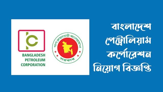 বাংলাদেশ পেট্রোলিয়াম কর্পোরেশন নিয়োগ বিজ্ঞপ্তি