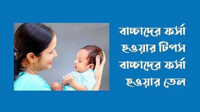 বাচ্চাদের ফর্সা হওয়ার টিপস