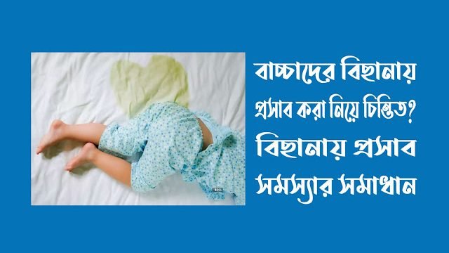 বাচ্চাদের বিছানায় প্রস্রাব সমস্যার সমাধান