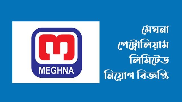 মেঘনা পেট্রোলিয়াম লিমিটেড নিয়োগ বিজ্ঞপ্তি