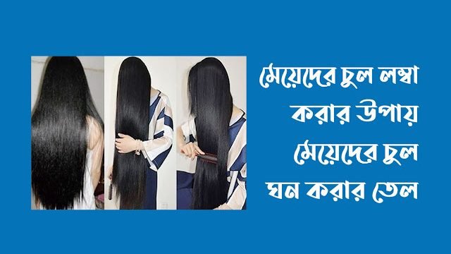 মেয়েদের চুল লম্বা করার উপায়