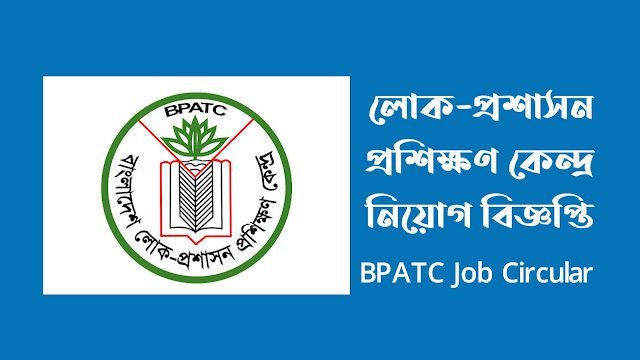 লোক-প্রশাসন প্রশিক্ষণ কেন্দ্র নিয়োগ বিজ্ঞপ্তি