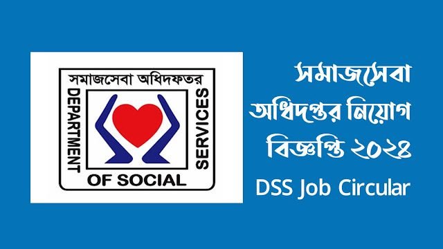 সমাজসেবা অধিদপ্তর নিয়োগ বিজ্ঞপ্তি