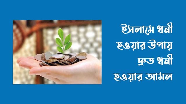 ইসলামে ধনী হওয়ার উপায়