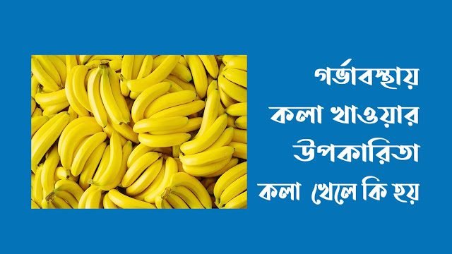 গর্ভাবস্থায় কলা খাওয়ার উপকারিতা