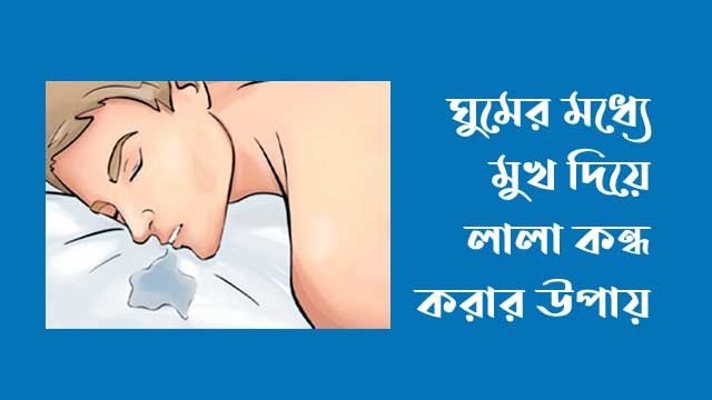 ঘুমের মধ্যে মুখ দিয়ে লালা বন্ধ করার উপায়