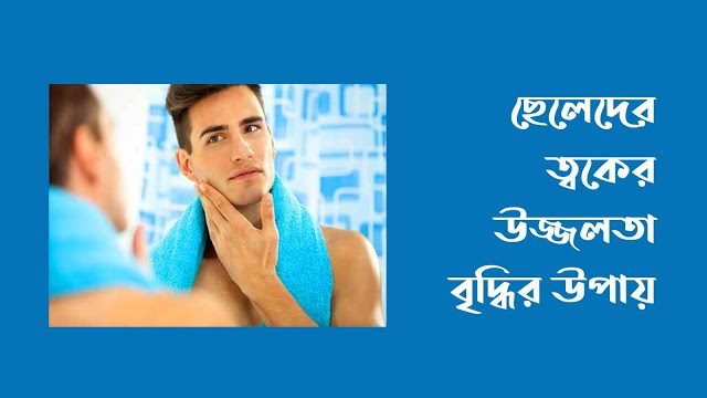 ছেলেদের ত্বকের উজ্জলতা বৃদ্ধির উপায়