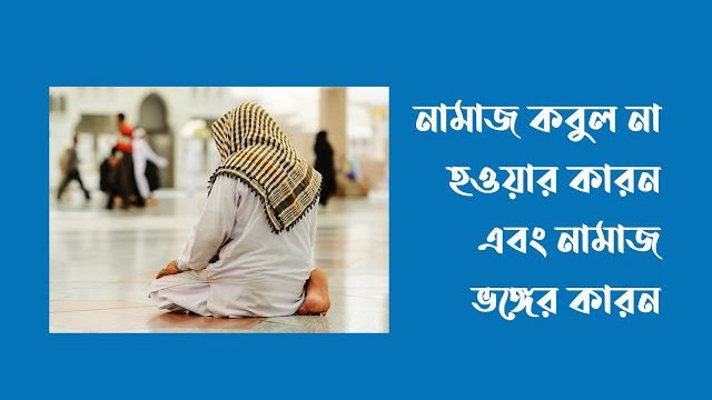নামাজ কবুল না হওয়ার কারন