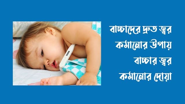 বাচ্চাদের দ্রুত জ্বর কমানোর উপায়