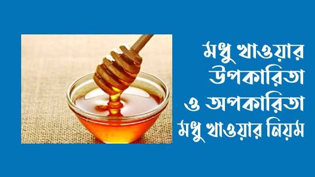 মধু খাওয়ার উপকারিতা ও অপকারিতা