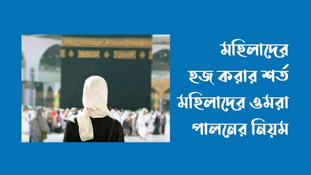 মহিলাদের হজ করার শর্ত