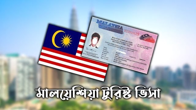 মালয়েশিয়া টুরিস্ট ভিসা প্রসেসিং