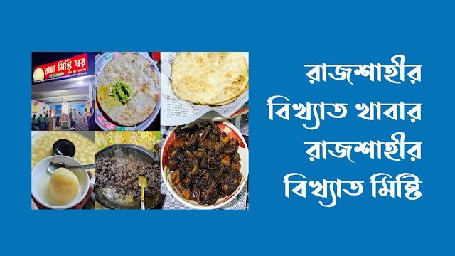 রাজশাহীর বিখ্যাত খাবার