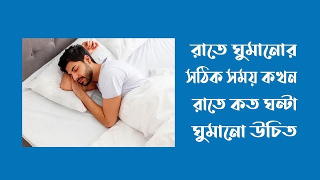 রাতে ঘুমানোর সঠিক সময় কখন