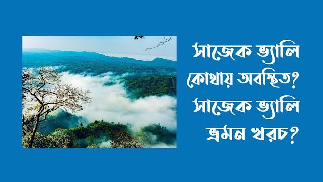 সাজেক ভ্যালি কোথায় অবস্থিত