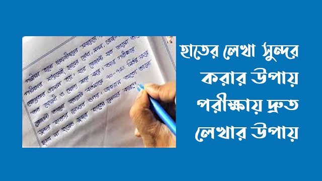 হাতের লেখা সুন্দর করার উপায়