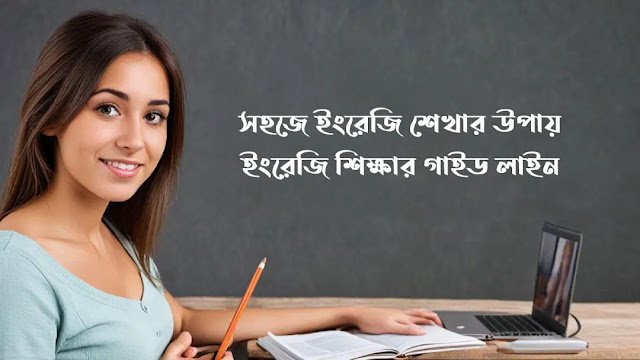 কিভাবে ইংরেজি শিখবো