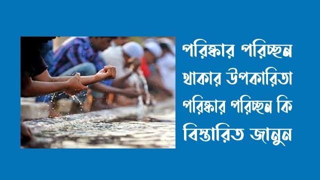 পরিষ্কার পরিচ্ছন্ন থাকার উপকারিতা