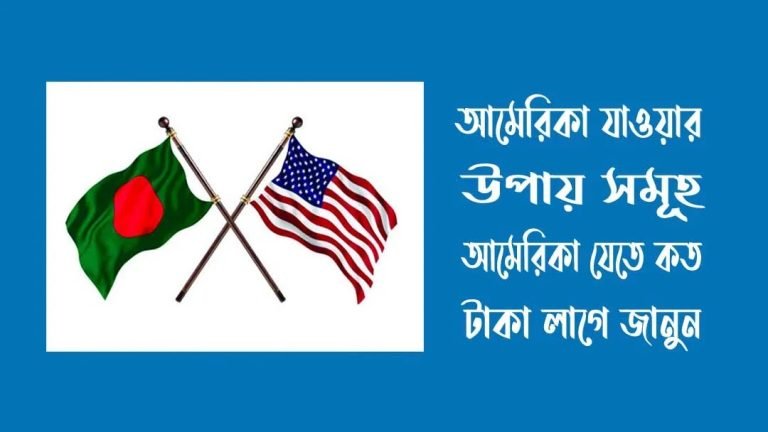 আমেরিকা যাওয়ার উপায়