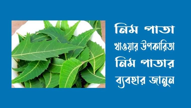 নিম পাতা খাওয়ার উপকারিতা
