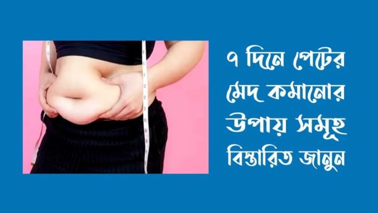 ৭ দিনে পেটের মেদ কমানোর উপায়