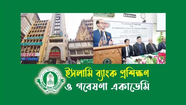 ইসলামি ব্যাংক প্রশিক্ষণ ও গবেষণা একাডেমি