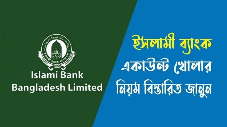 ইসলামী ব্যাংক একাউন্ট খোলার নিয়ম