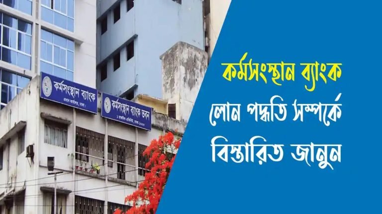 কর্মসংস্থান ব্যাংক লোন পদ্ধতি