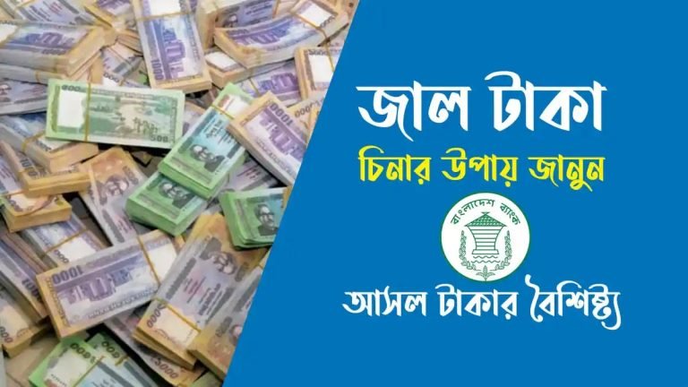 জাল টাকা চিনার উপায়