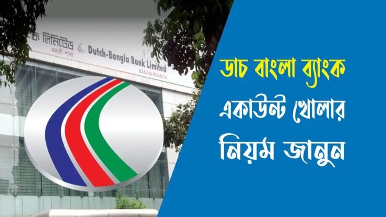 ডাচ বাংলা ব্যাংক একাউন্ট খোলার নিয়ম