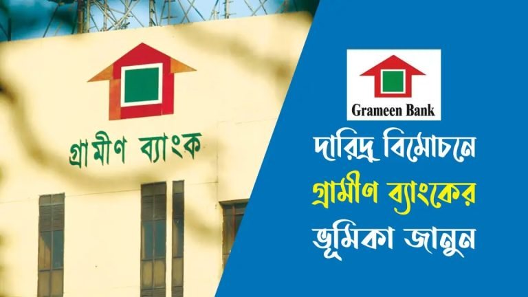 দারিদ্র বিমোচনে গ্রামীণ ব্যাংকের ভূমিকা