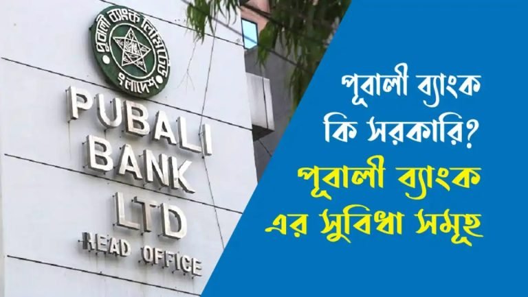 পূবালী ব্যাংক কি সরকারি