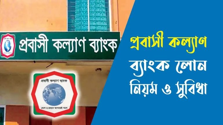 প্রবাসী কল্যাণ ব্যাংক লোন নিয়ম ও সুবিধা