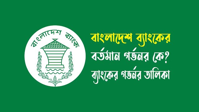 বাংলাদেশ ব্যাংকের বর্তমান গর্ভনর কে