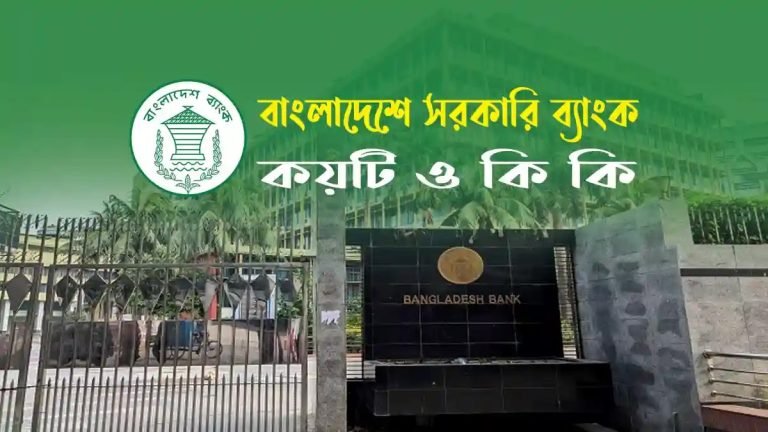 বাংলাদেশে সরকারি ব্যাংক কয়টি ও কি কি