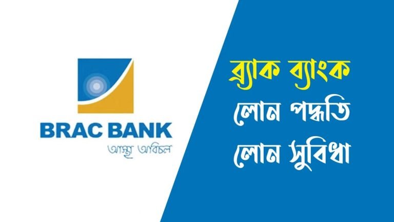 ব্র্যাক ব্যাংক লোন পদ্ধতি