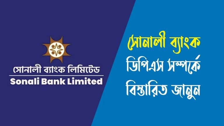 সোনালী ব্যাংক ডিপিএস