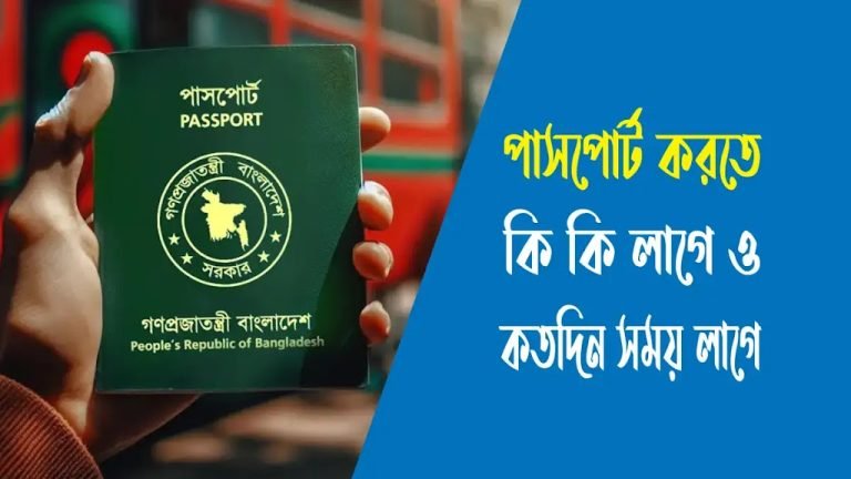 পাসপোর্ট করতে কি কি লাগে – পাসপোর্ট করতে কতদিন সময় লাগে