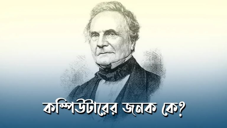 কম্পিউটারের জনক কে
